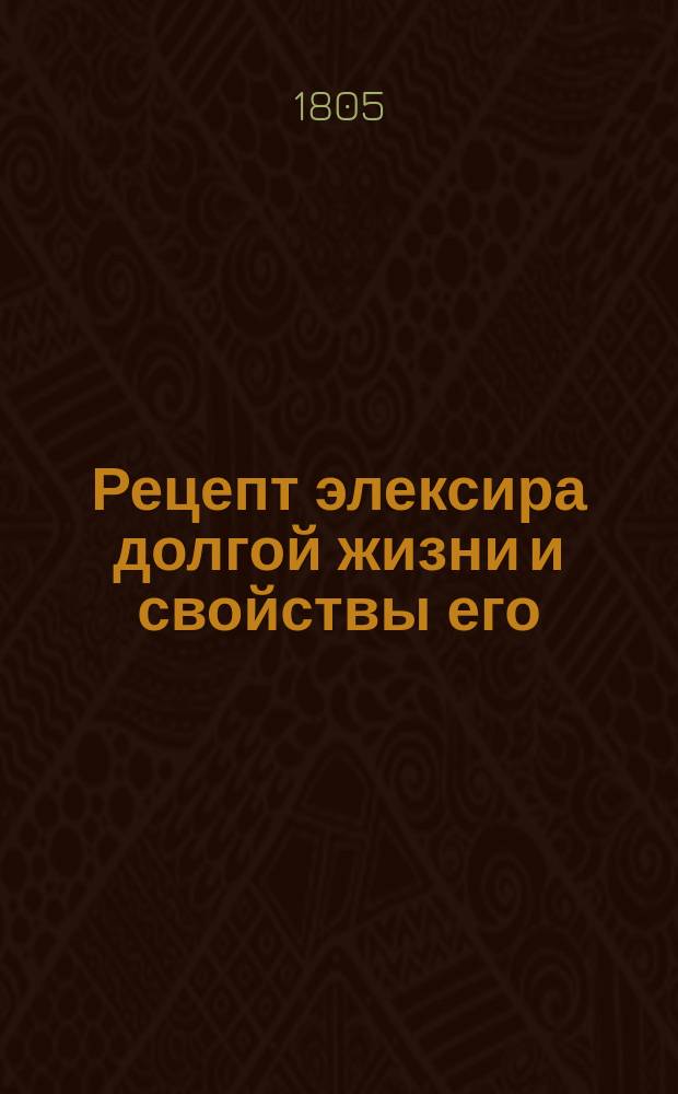 Рецепт элексира долгой жизни и свойствы его