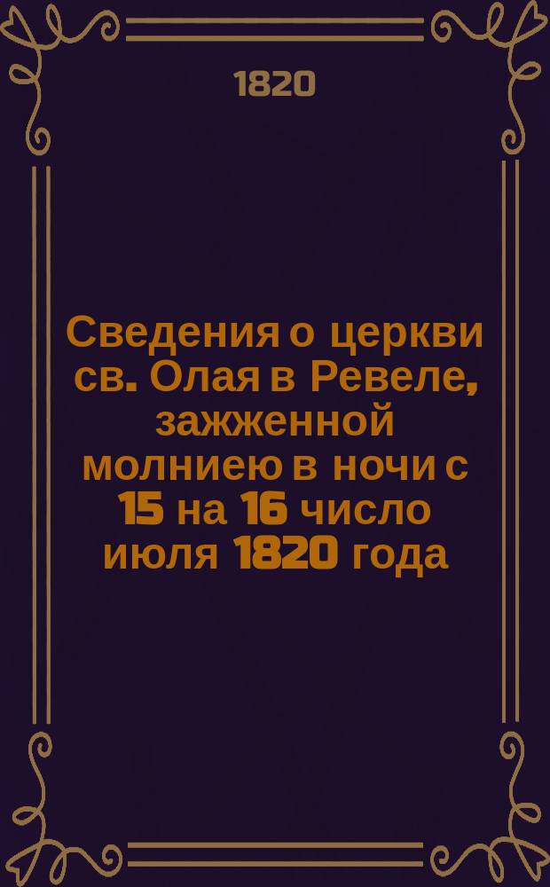 Сведения о церкви св. Олая в Ревеле, зажженной молниею в ночи с 15 на 16 число июля 1820 года