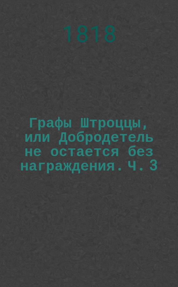 Графы Штроццы, или Добродетель не остается без награждения. Ч. 3