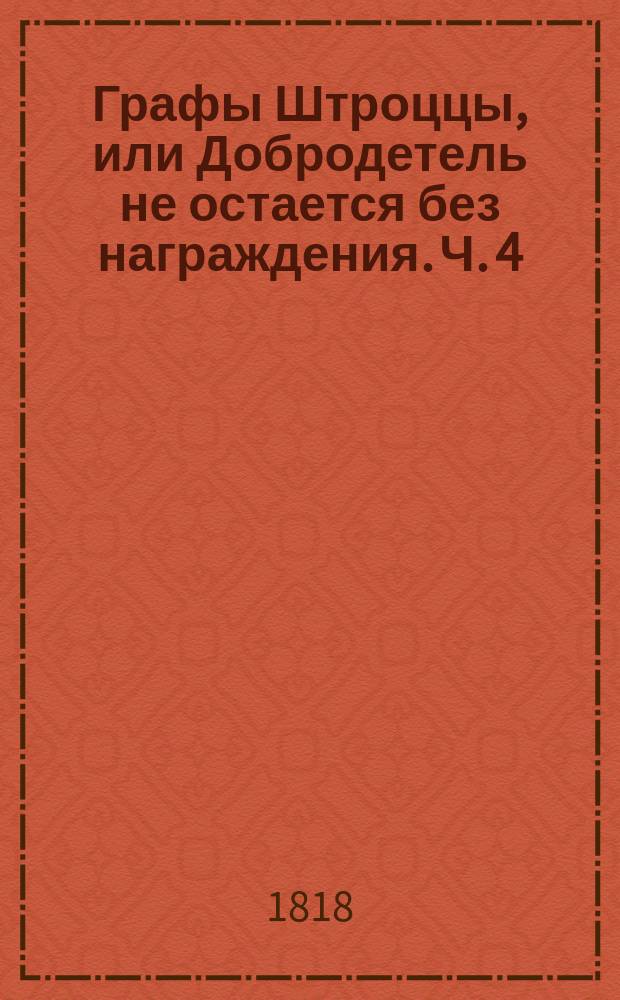 Графы Штроццы, или Добродетель не остается без награждения. Ч. 4