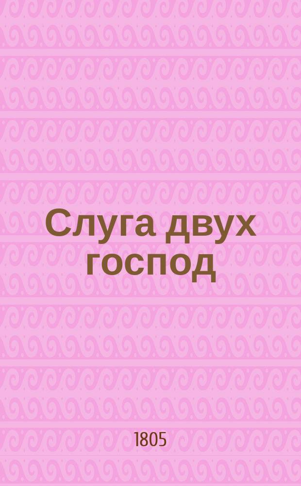 Слуга двух господ : Комедия в 1 д
