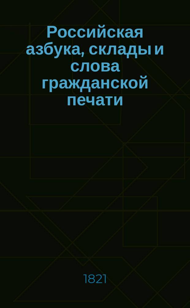 Российская азбука, склады и слова гражданской печати