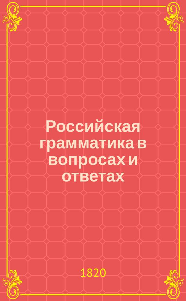 Российская грамматика в вопросах и ответах