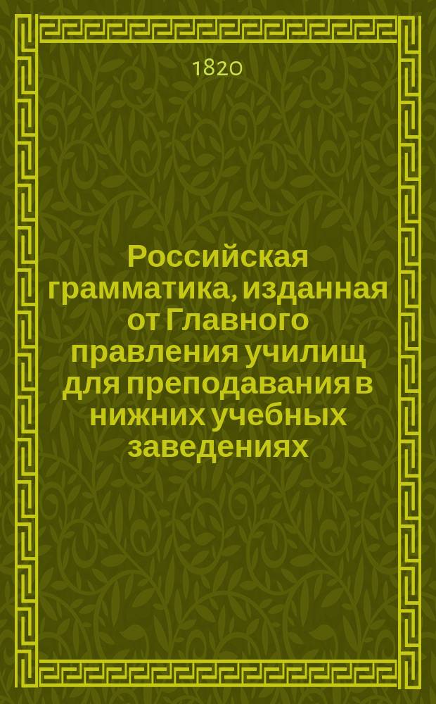 Российская грамматика, изданная от Главного правления училищ для преподавания в нижних учебных заведениях