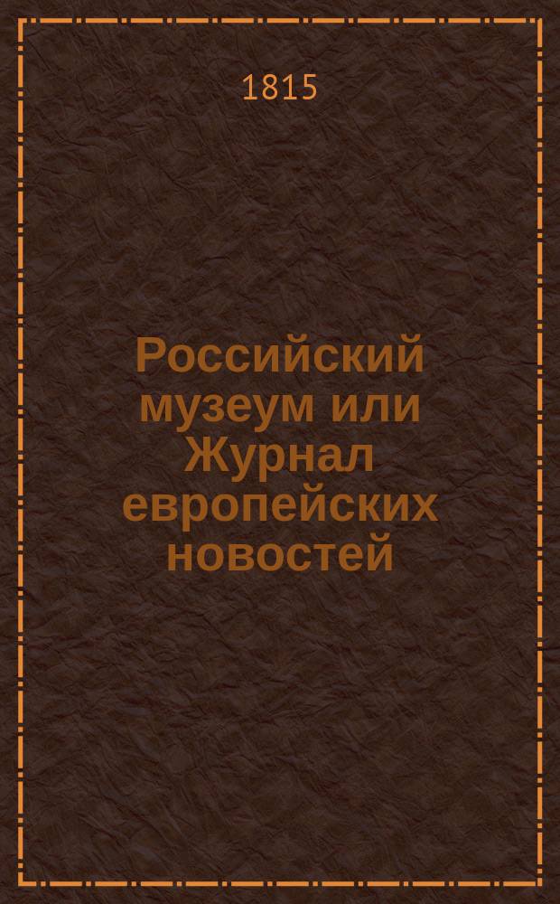 Российский музеум или Журнал европейских новостей : Ч. 1-4