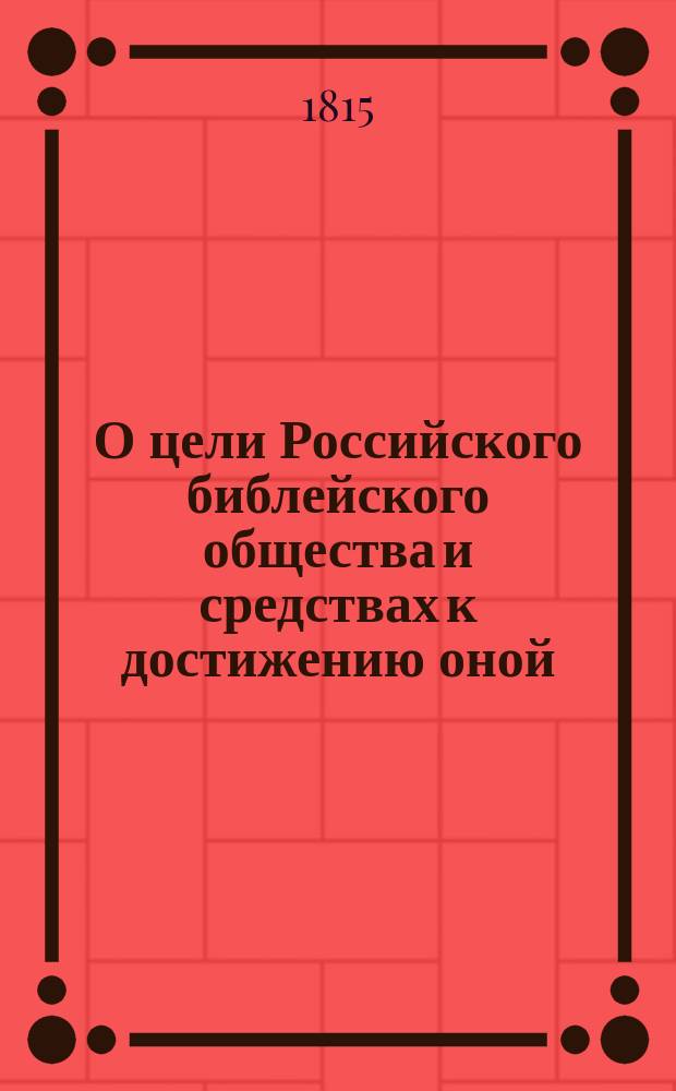 О цели Российского библейского общества и средствах к достижению оной