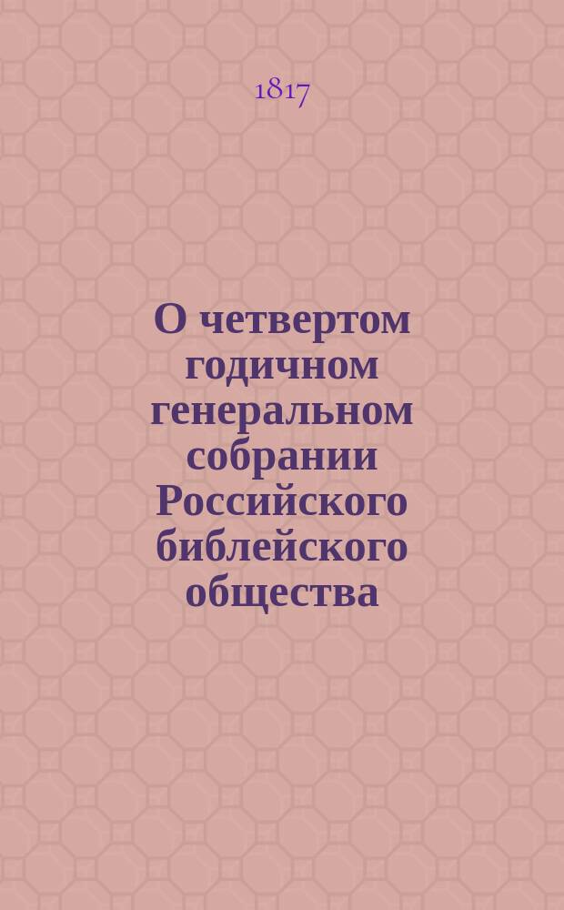 О четвертом годичном генеральном собрании Российского библейского общества
