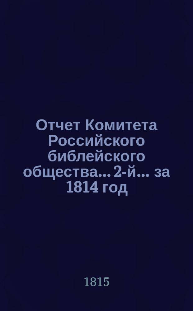 Отчет Комитета Российского библейского общества... 2-й... за 1814 год