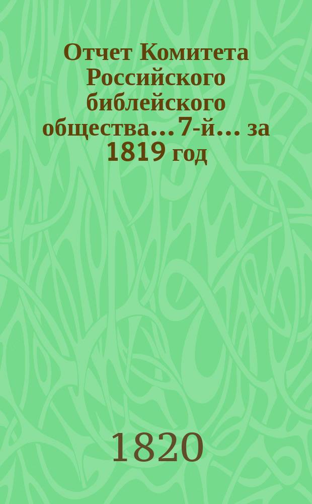 Отчет Комитета Российского библейского общества... 7-й... за 1819 год