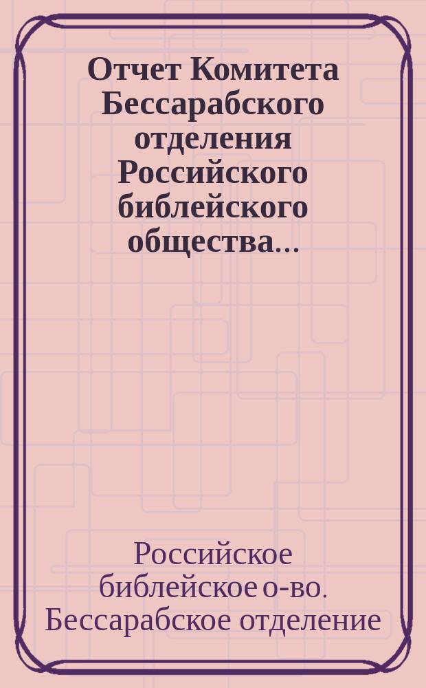 Отчет Комитета Бессарабского отделения Российского библейского общества...