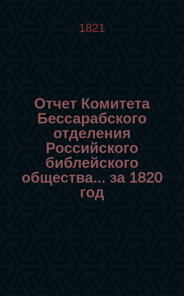 Отчет Комитета Бессарабского отделения Российского библейского общества... ... за 1820 год