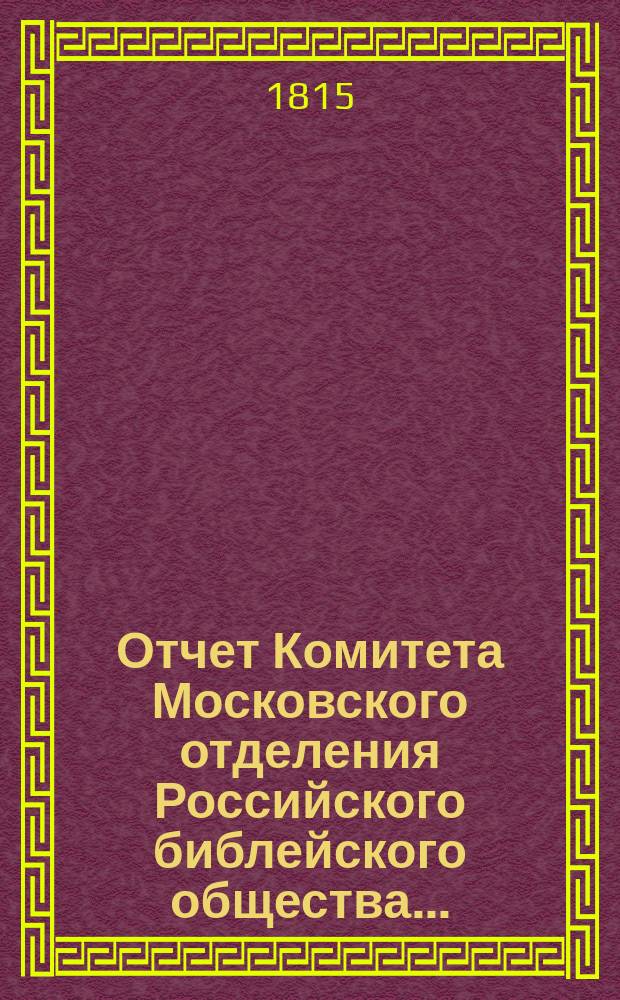 Отчет Комитета Московского отделения Российского библейского общества...