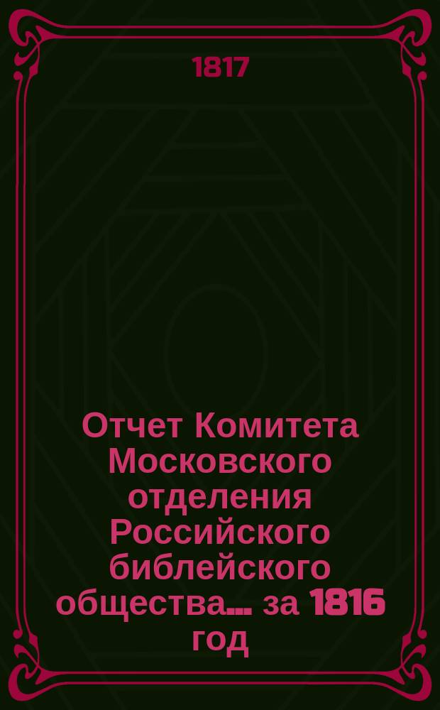 Отчет Комитета Московского отделения Российского библейского общества... ... за 1816 год