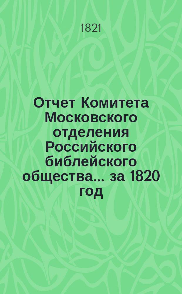 Отчет Комитета Московского отделения Российского библейского общества... ... за 1820 год