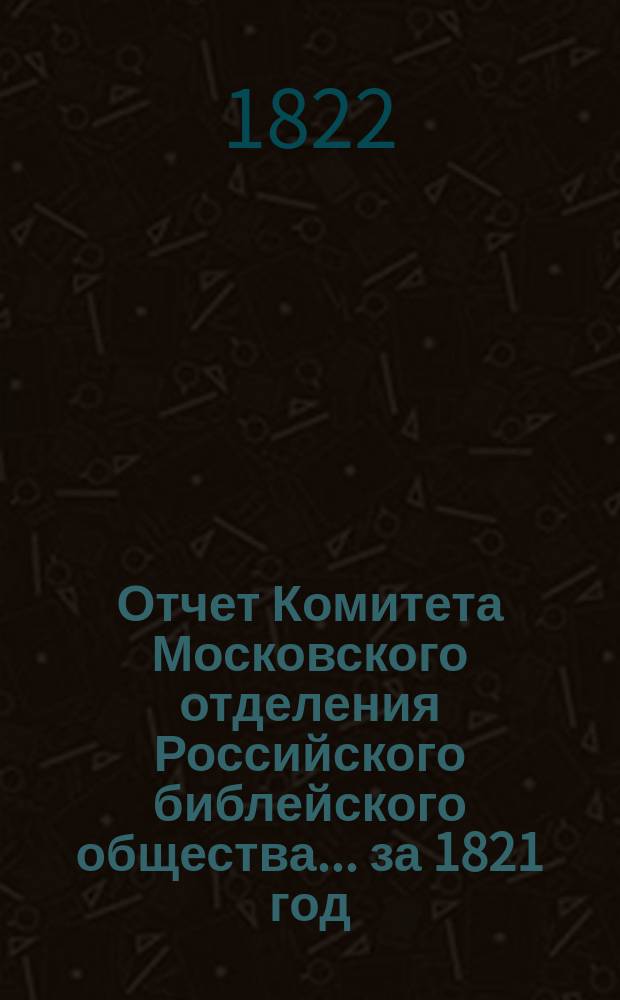 Отчет Комитета Московского отделения Российского библейского общества... ... за 1821 год