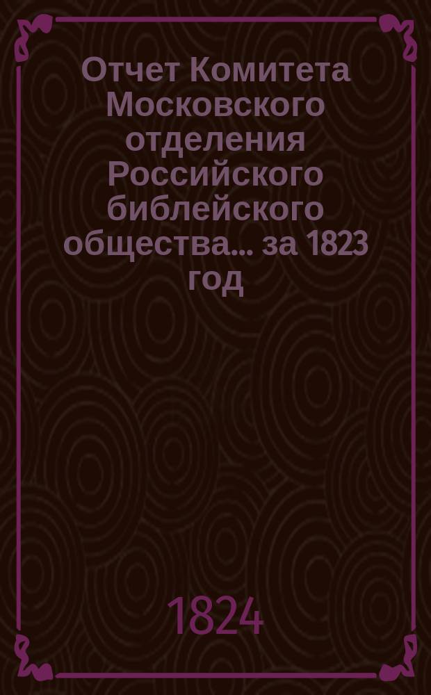 Отчет Комитета Московского отделения Российского библейского общества... ... за 1823 год