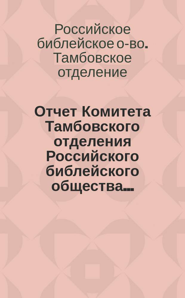 Отчет Комитета Тамбовского отделения Российского библейского общества...