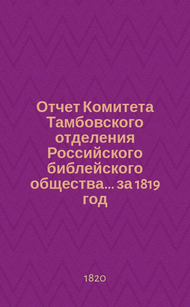 Отчет Комитета Тамбовского отделения Российского библейского общества... ... за 1819 год