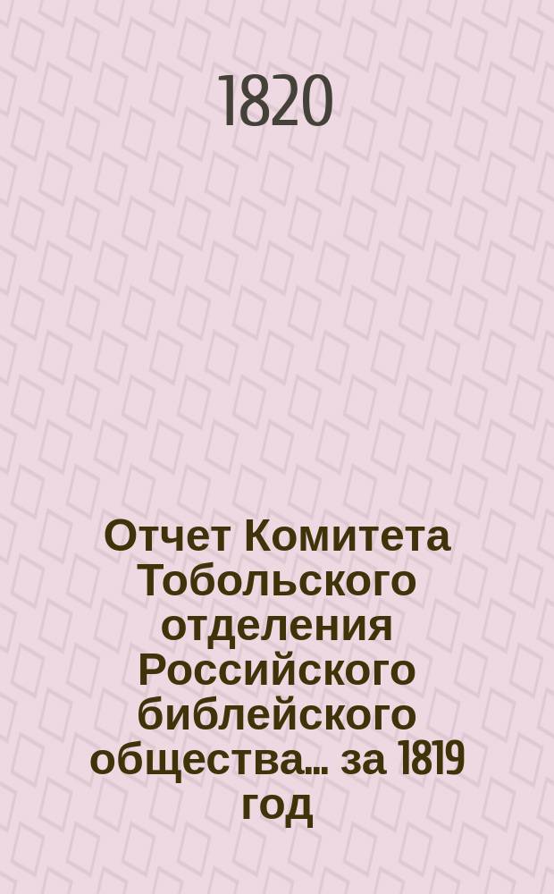 Отчет Комитета Тобольского отделения Российского библейского общества... ... за 1819 год