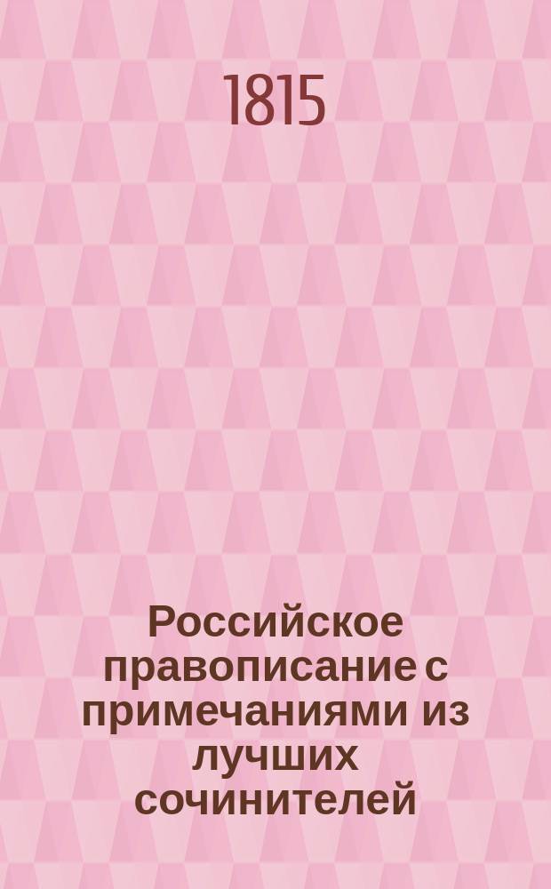 Российское правописание с примечаниями из лучших сочинителей
