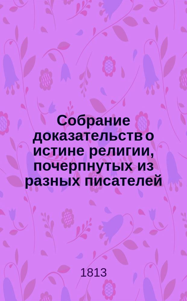 Собрание доказательств о истине религии, почерпнутых из разных писателей