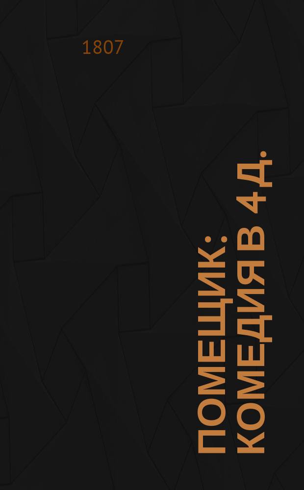 Помещик : Комедия в 4 д. : Пер. с нем