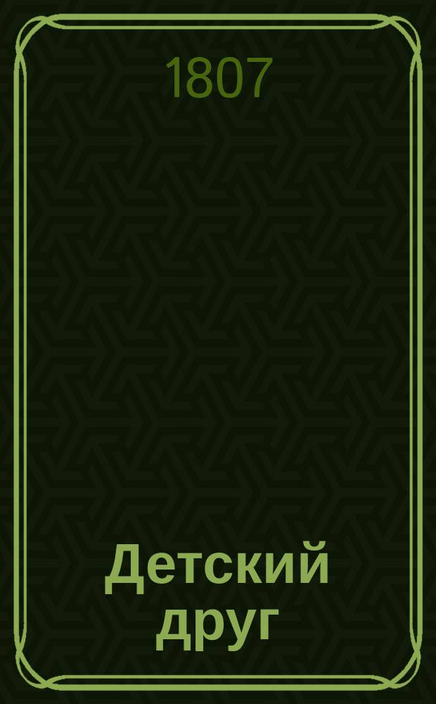 Детский друг : Книга для чтения поселянам. Ч. 1-2