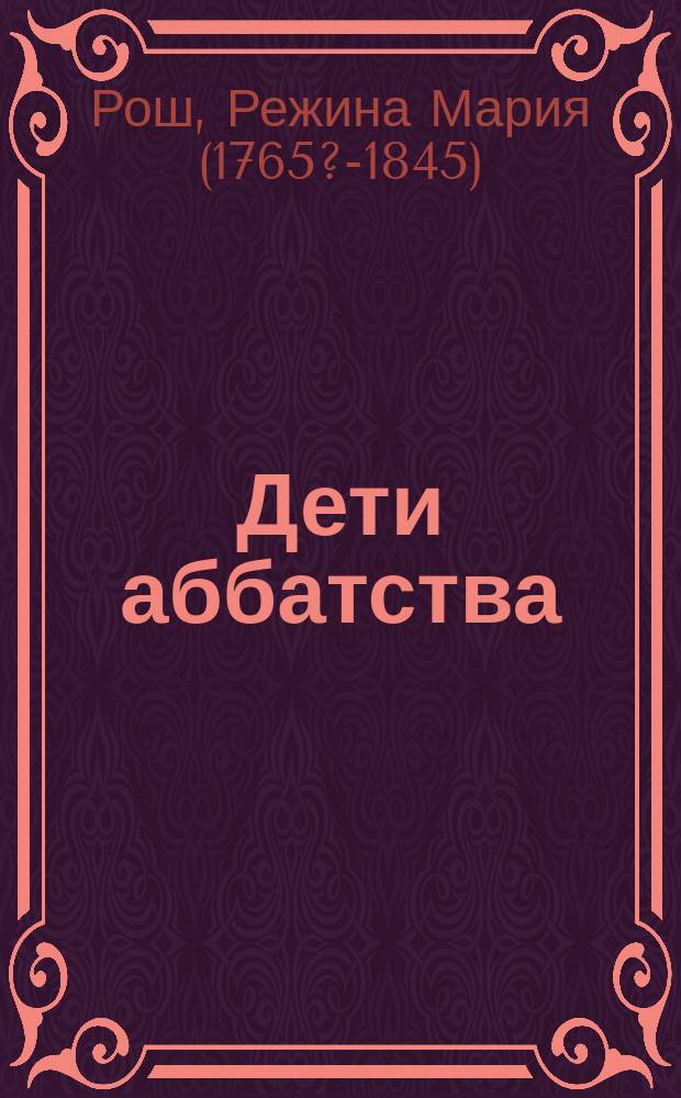 Дети аббатства : Англ. роман