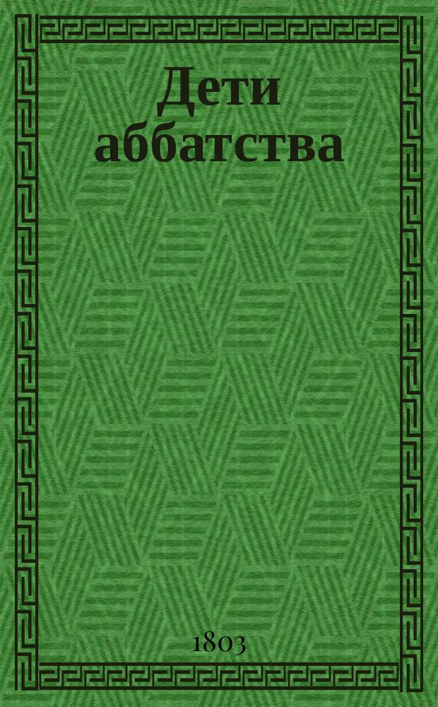 Дети аббатства : Англ. роман. Ч. 4
