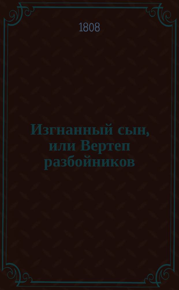 Изгнанный сын, или Вертеп разбойников : Англ. роман. Ч. 2
