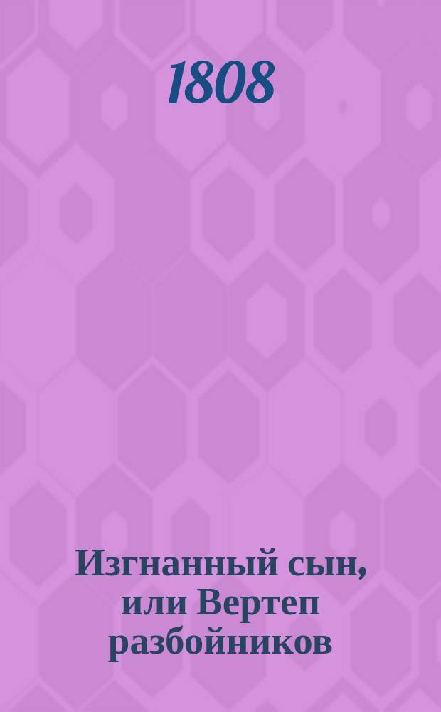 Изгнанный сын, или Вертеп разбойников : Англ. роман. Ч. 3