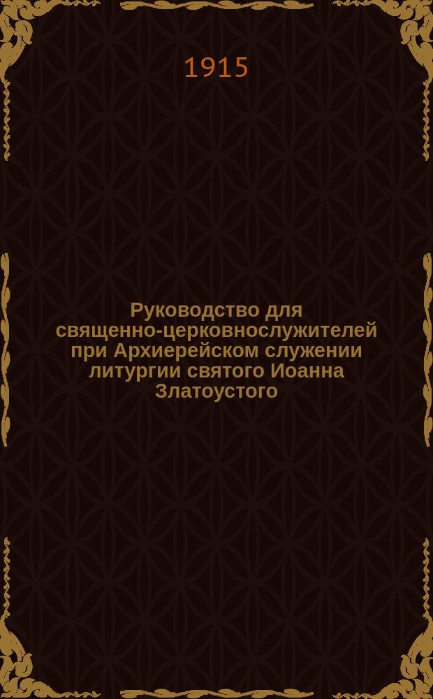 Руководство для священно-церковнослужителей при Архиерейском служении литургии святого Иоанна Златоустого