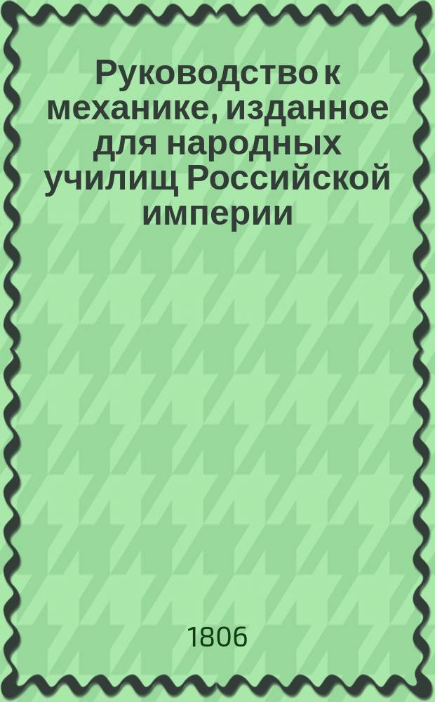 Руководство к механике, изданное для народных училищ Российской империи