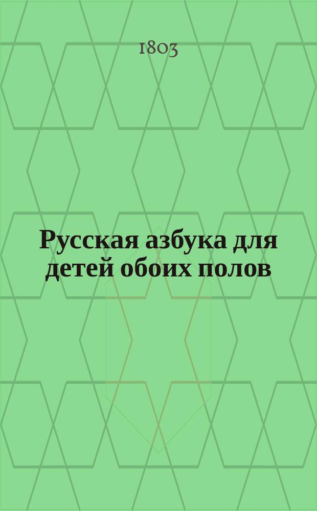 Русская азбука для детей обоих полов