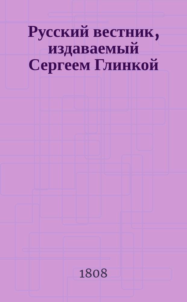 Русский вестник, издаваемый Сергеем Глинкой