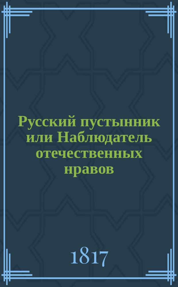 Русский пустынник или Наблюдатель отечественных нравов : Ч. 1-2