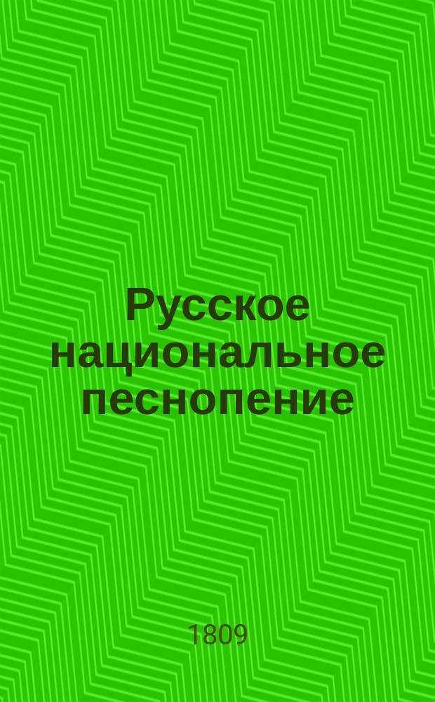 Русское национальное песнопение : Ч. 1-