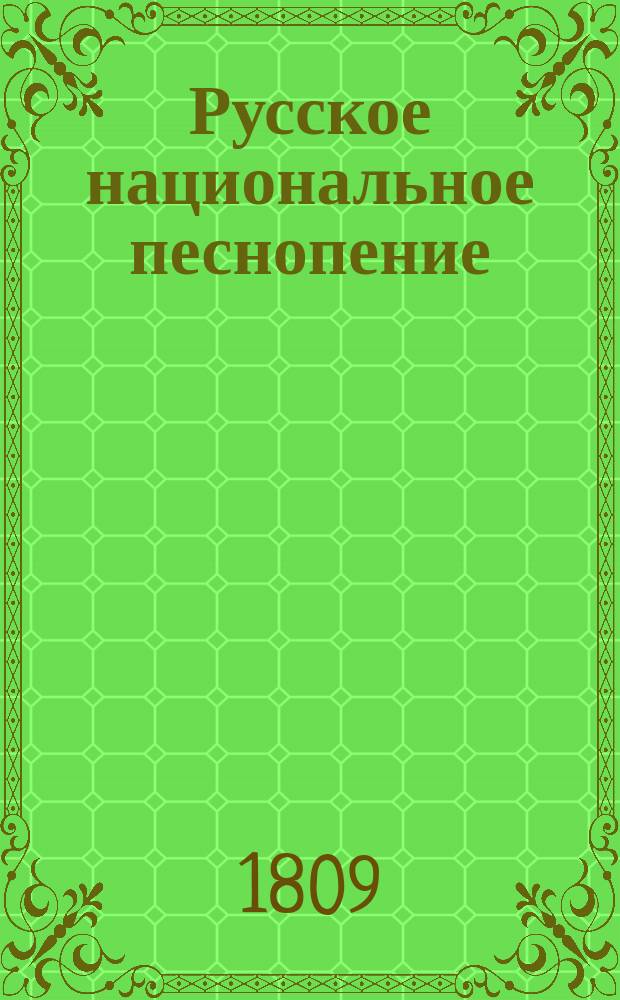 Русское национальное песнопение : Ч. 1-. Ч. 1