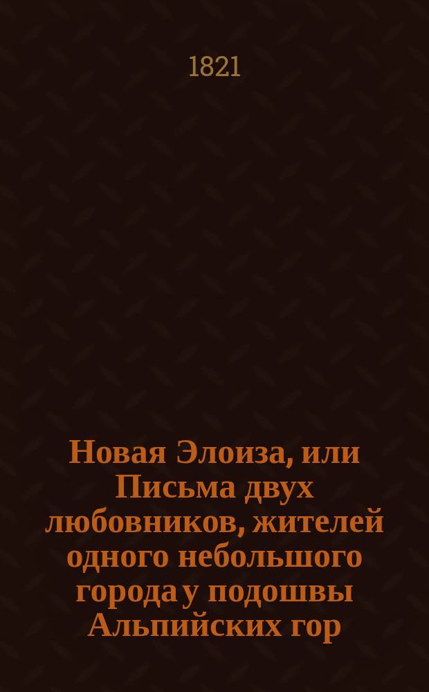 Новая Элоиза, или Письма двух любовников, жителей одного небольшого города у подошвы Альпийских гор, собранные и изданные Ж.Ж. Руссо. Ч. 9