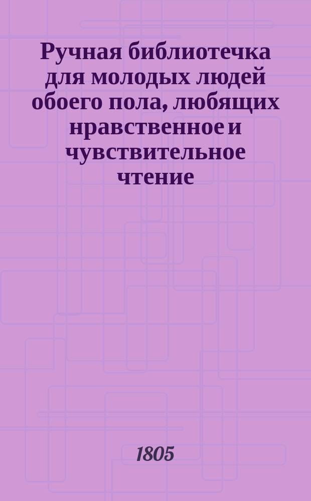 Ручная библиотечка для молодых людей обоего пола, любящих нравственное и чувствительное чтение : Пер. с нем. Ч. 1-3. Ч. 2