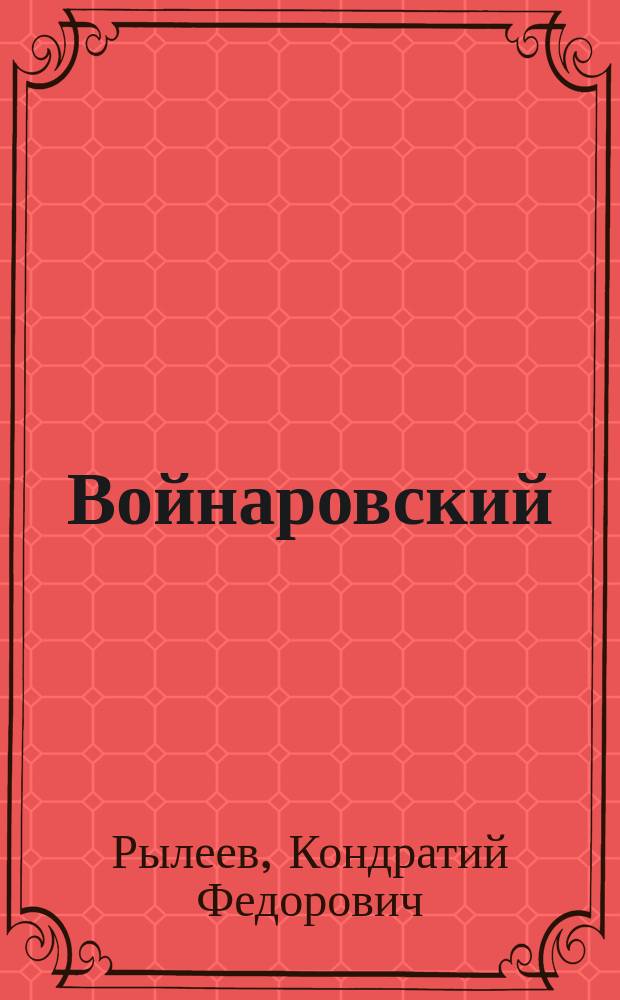 Войнаровский