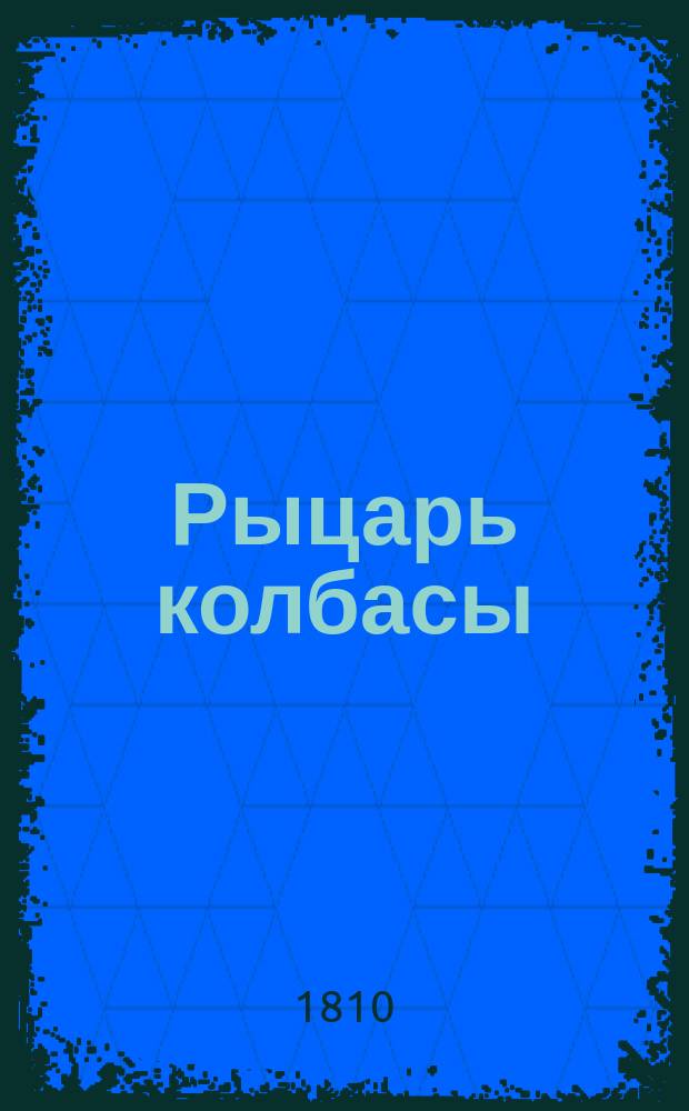 Рыцарь колбасы : Быль в стихах