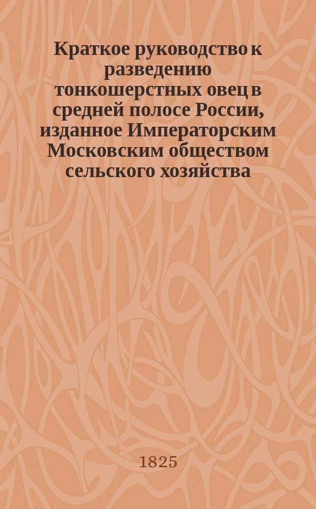 Краткое руководство к разведению тонкошерстных овец в средней полосе России, изданное Императорским Московским обществом сельского хозяйства