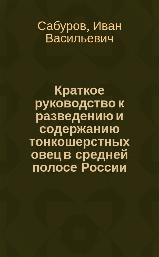 Краткое руководство к разведению и содержанию тонкошерстных овец в средней полосе России, изданное Императорским Московским обществом сельского хозяйства