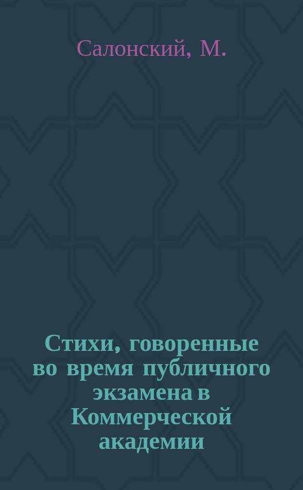 Стихи, говоренные во время публичного экзамена в Коммерческой академии : Дек. 17 дня 1811 г