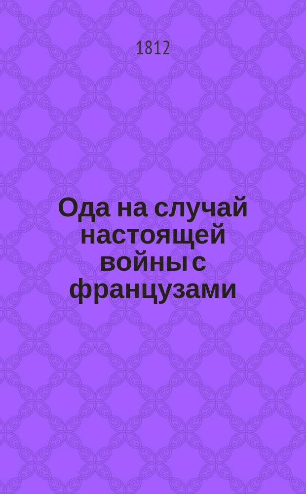 Ода на случай настоящей войны с французами