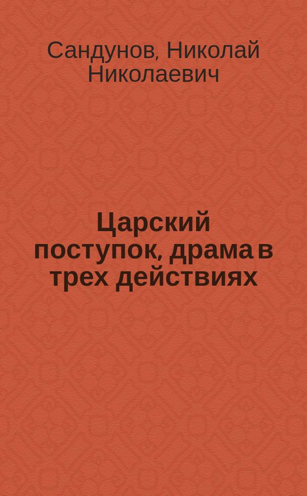 Царский поступок, драма в трех действиях