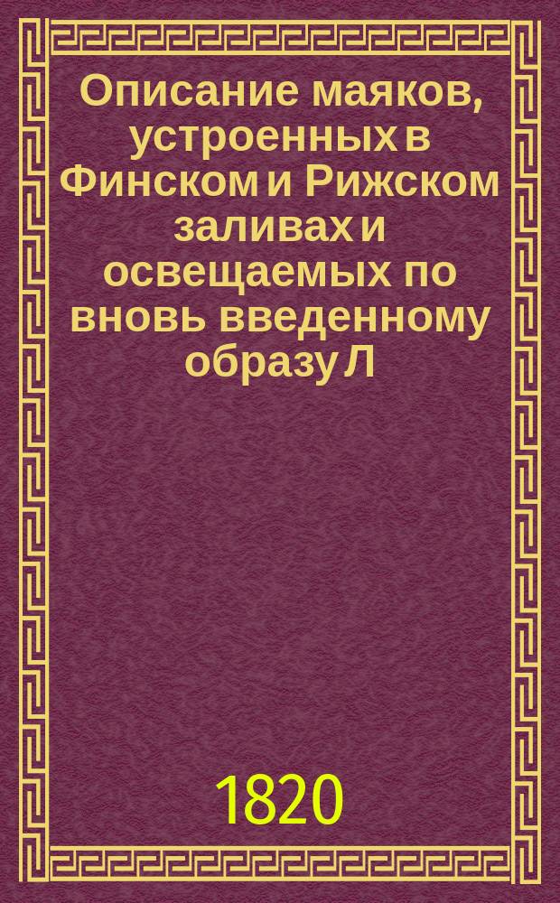 Описание маяков, устроенных в Финском и Рижском заливах и освещаемых по вновь введенному образу Л. Спафарьевым