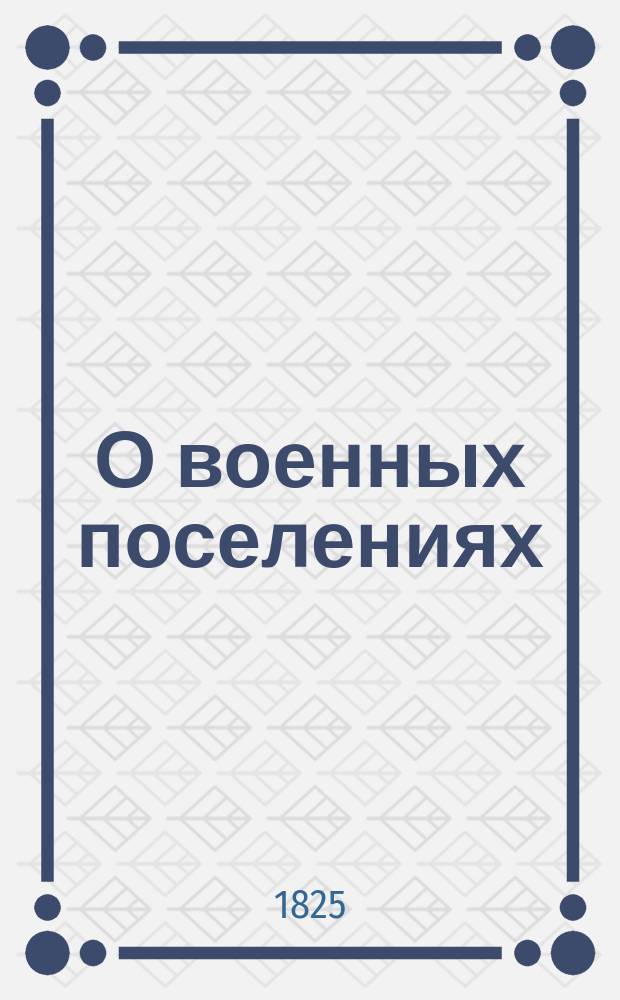 О военных поселениях