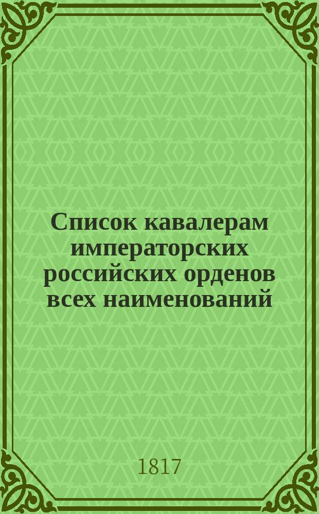 [Список кавалерам императорских российских орденов всех наименований : Ч. -3]. [Ч. 3] : Список кавалерам ордена св. Анны 1, 2, 3 и 4 степени, и чиновникам, ... пожалованным за военные подвиги золотыми шпагами и саблями с надписью: за храбрость